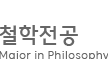 Hallym Univ Philosophy Logo